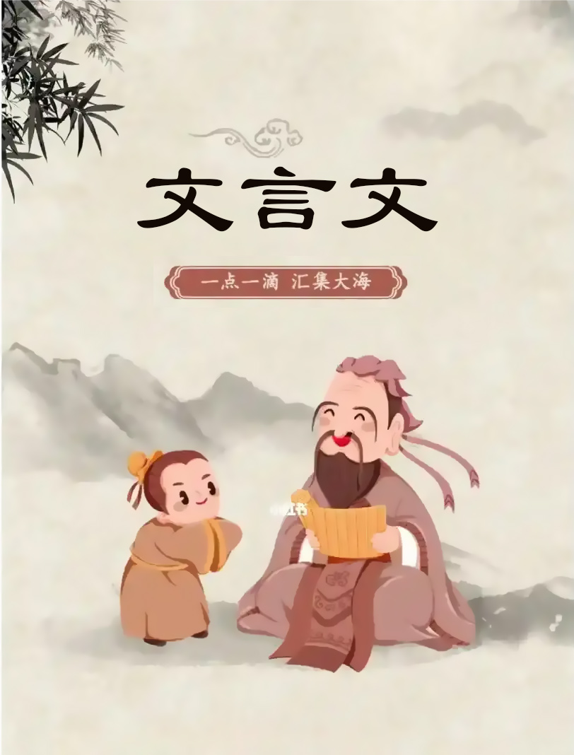 文言文