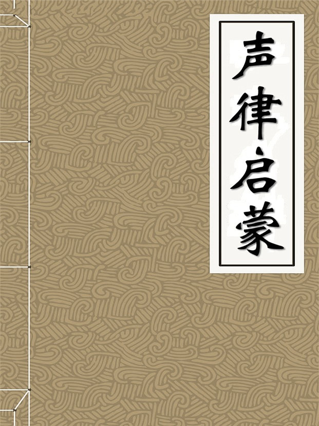 国学启蒙