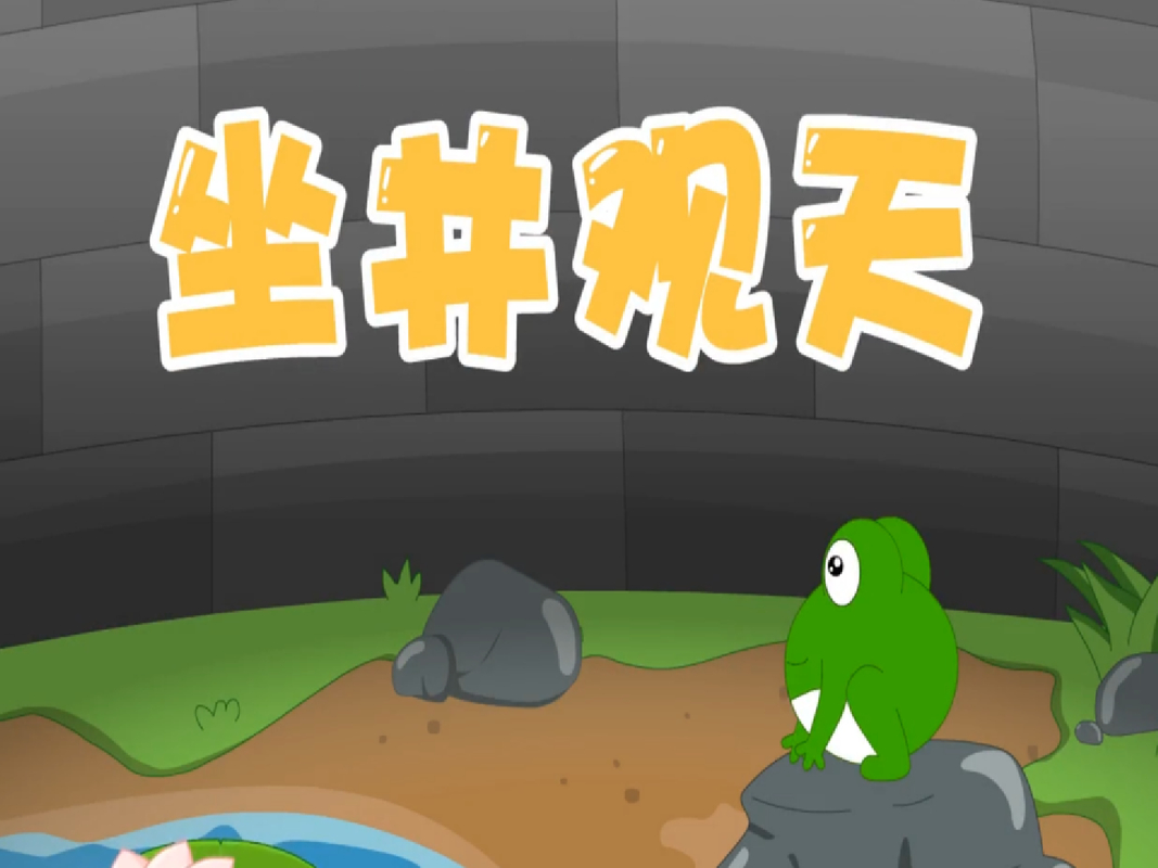 成语故事