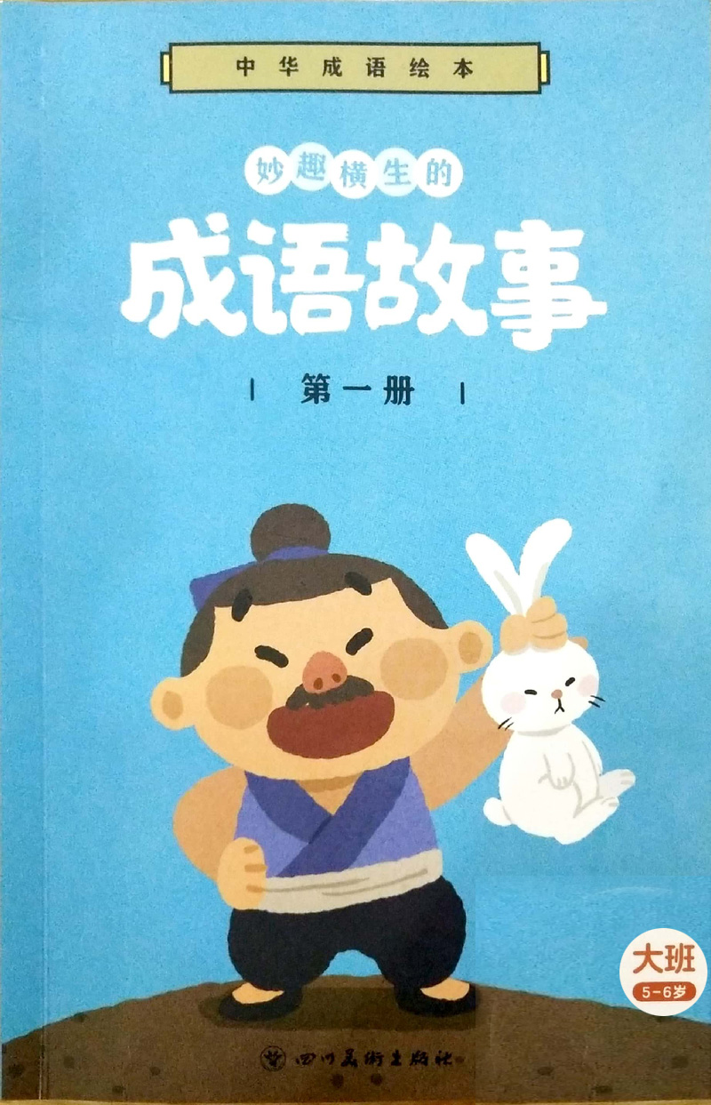 中华成语绘本