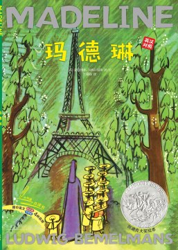 玛德琳双语