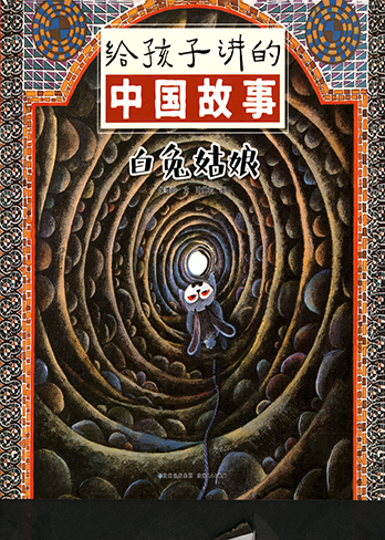 故事中国：各民族的美丽传说