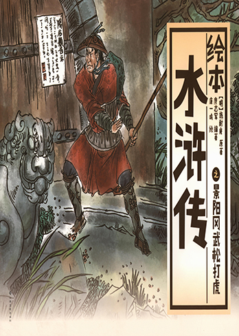 水浒传经典传奇
