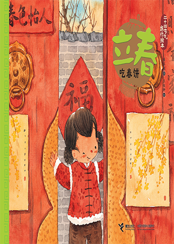 二十四节气旅行绘本