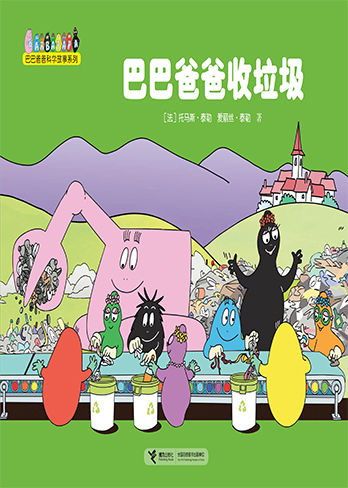 巴巴爸爸系列